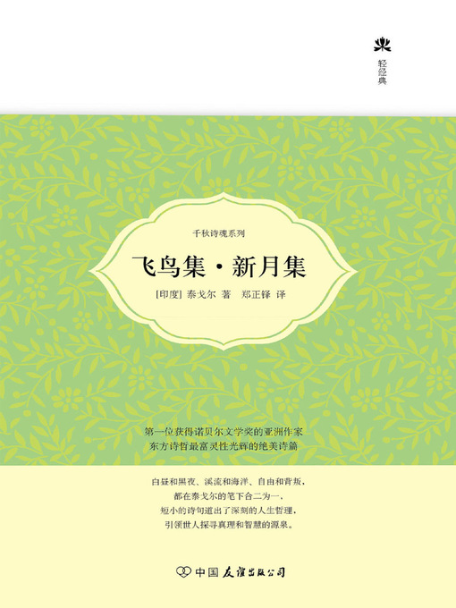 Title details for 飞鸟集,新月集 by 泰戈尔 - Available